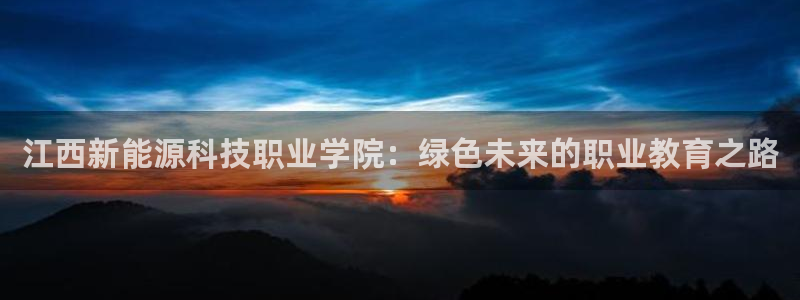 门徒娱乐联盟官网：江西新能源科技职业学院