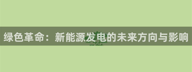 门徒娱乐注册下载手机版：绿色革命：新能源