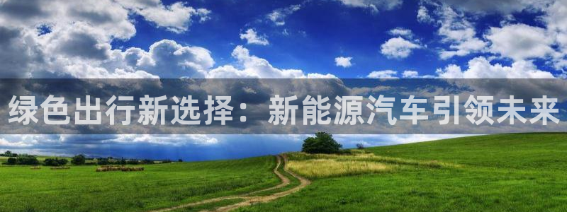 门徒娱乐周333OO：绿色出行新选择：新