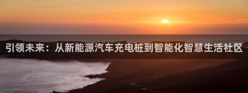 门徒娱乐千67五壹叁八：引领未来：从新能