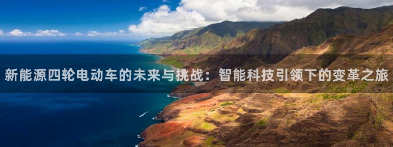 门徒娱乐发展趋势：新能源四轮电动车的未来