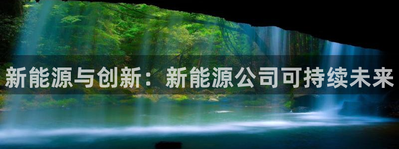 拉菲旗下的门徒娱乐公司：新能源与创新：新