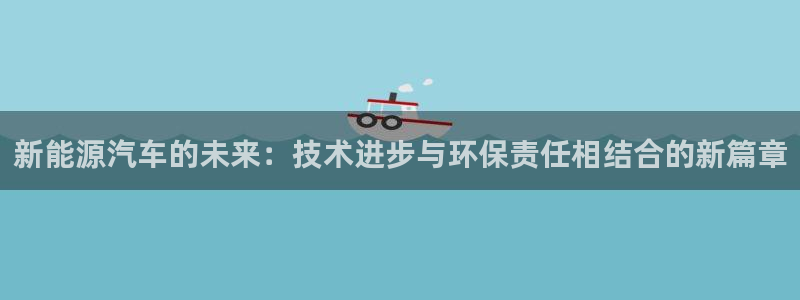 门徒娱乐主管里去判官333OO：新能源汽
