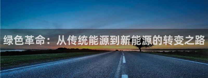门徒娱乐是做什么的：绿色革命：从传统能源