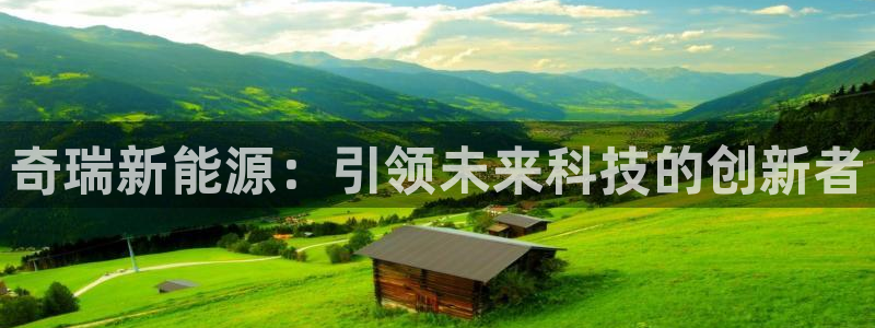 门徒娱乐公司介绍：奇瑞新能源：引领未来科
