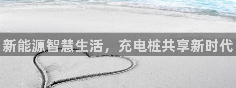 门徒娱乐什么平台能看:新能源智慧生活,充电桩共享新时代