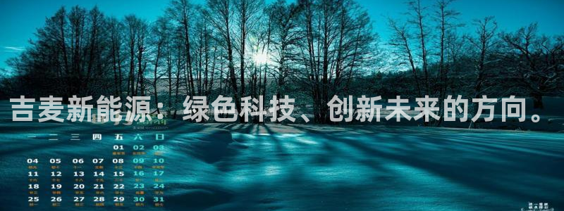 门徒娱乐登录网址大全:吉麦新能源:绿色科技、创新未来的方向。