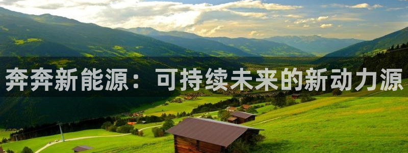 娱乐门徒百度云:奔奔新能源:可持续未来的新动力源