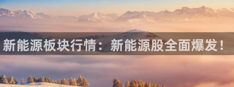 门徒娱乐乃六七五一38：新能源板块行情：