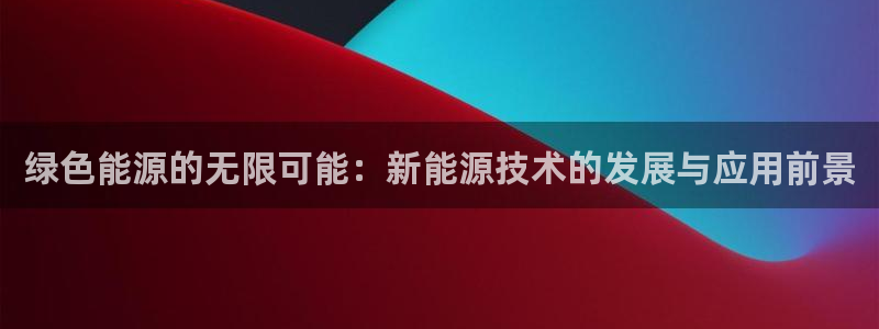 门徒娱乐个67五壹叁八：绿色能源的无限可