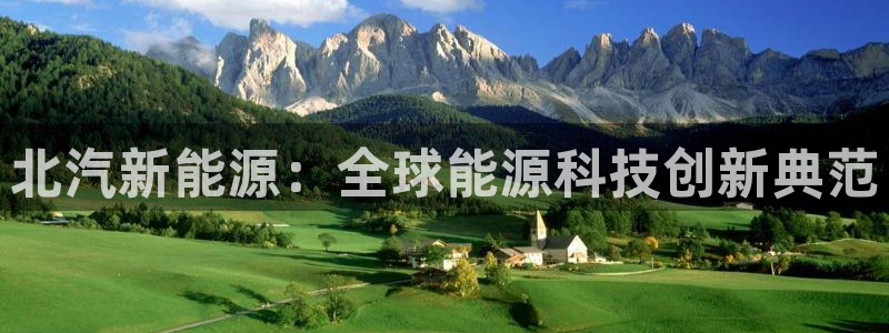 门徒娱乐公司介绍词：北汽新能源：全球能源