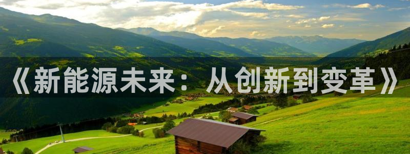 门徒娱乐总代理是谁啊:《新能源未来:从创新到变革》