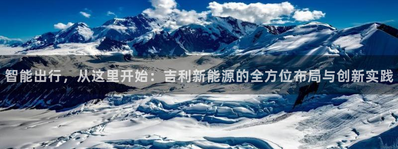 门徒彩票娱乐提出不给钱:智能出行,从这里开始:吉利新能源的全