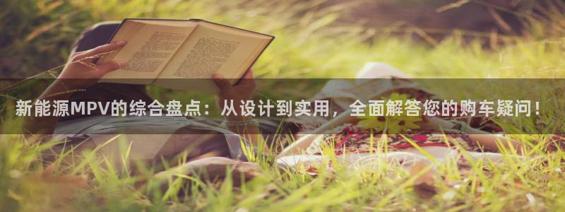 门徒娱乐主管是谁:新能源MPV的综合盘点:从设计到实用,全面