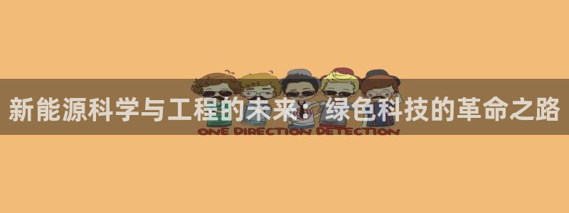 门徒娱乐测速:新能源科学与工程的未来:绿色科技的革命之路