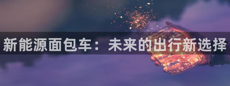 门徒娱乐乃六七五一38:新能源面包车:未来的出行新选择