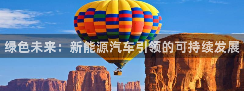 门徒娱乐登录网站下载:绿色未来:新能源汽车引领的可持续发展