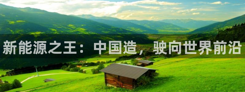 门徒娱乐能挣钱嘛知乎:新能源之王:中国造,驶向世界前沿