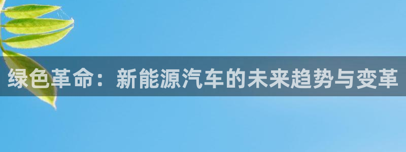 门徒娱乐周333OO：绿色革命：新能源汽