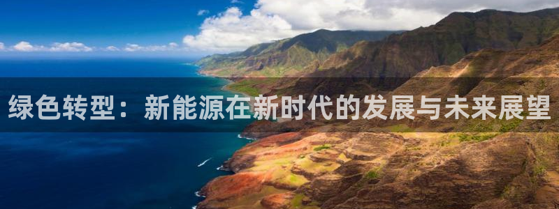 杭州天豪娱乐会所门徒:绿色转型:新能源在新时代的发展与未来展