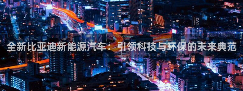 门徒娱乐官网登录入口登录手机版：全新比亚