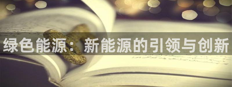 门徒娱乐项目叫什么:绿色能源:新能源的引领与创新