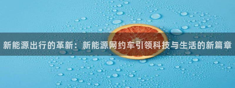 娱乐圈的曼巴门徒是谁呀:新能源出行的革新:新能源网约车引领科