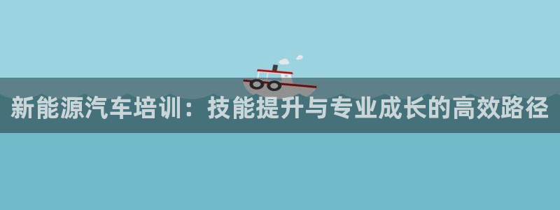门徒娱乐代理怎么做：新能源汽车培训：技能