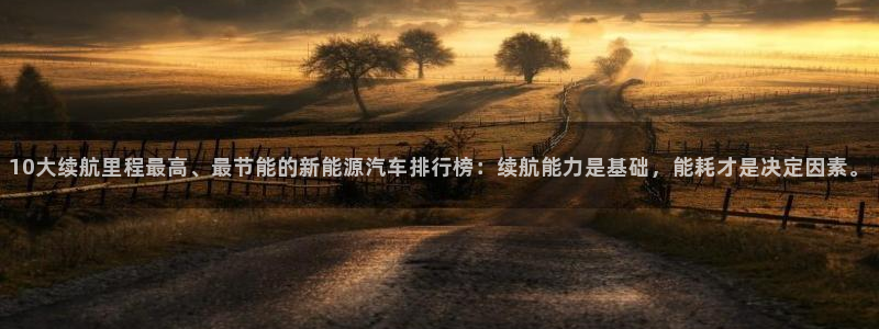 门徒娱乐找527b.cn升哥：10大续航